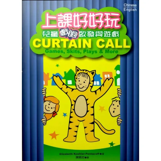 上課好好玩：兒童戲胞啟發與遊戲 Curtain Call