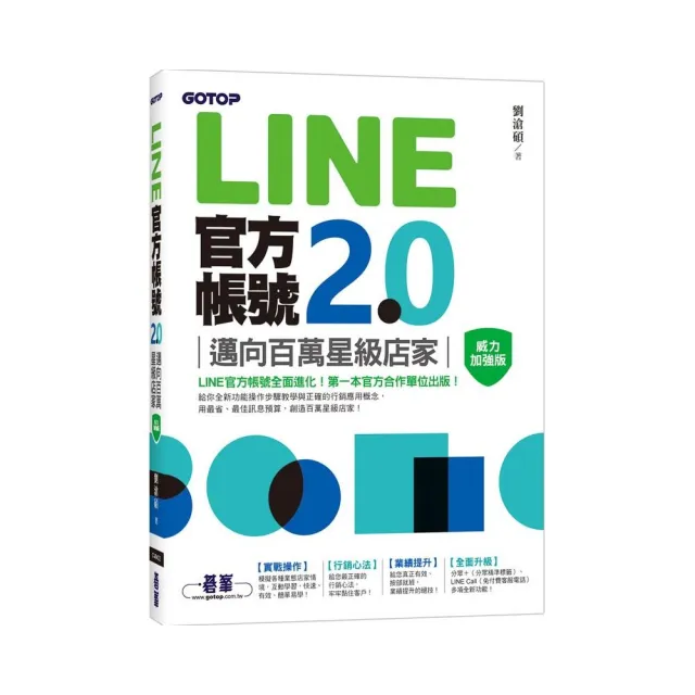 LINE官方帳號2.0｜邁向百萬星級店家（威力加強版）