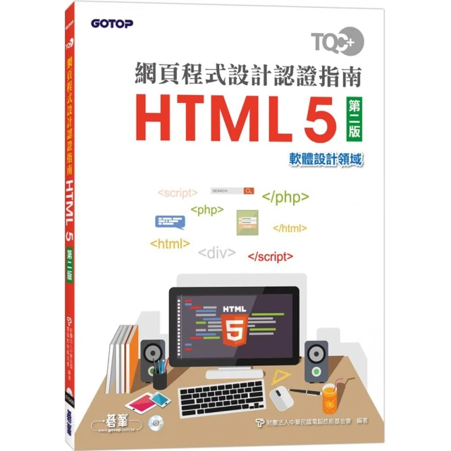 TQC＋網頁程式設計認證指南 HTML 5（第二版）