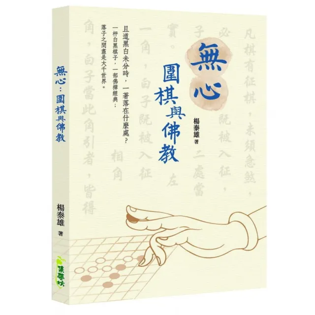 無心：圍棋與佛教 | 拾書所