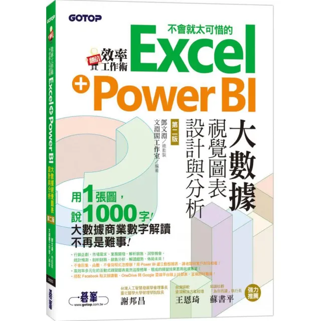 翻倍效率工作術－不會就太可惜的Excel＋Power　BI大數據視覺圖表設計與分析（第二版） | 拾書所