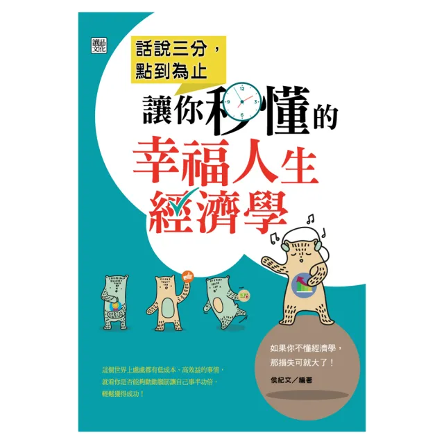 話說三分，點到為止：讓你秒懂的幸福人生經濟學 | 拾書所