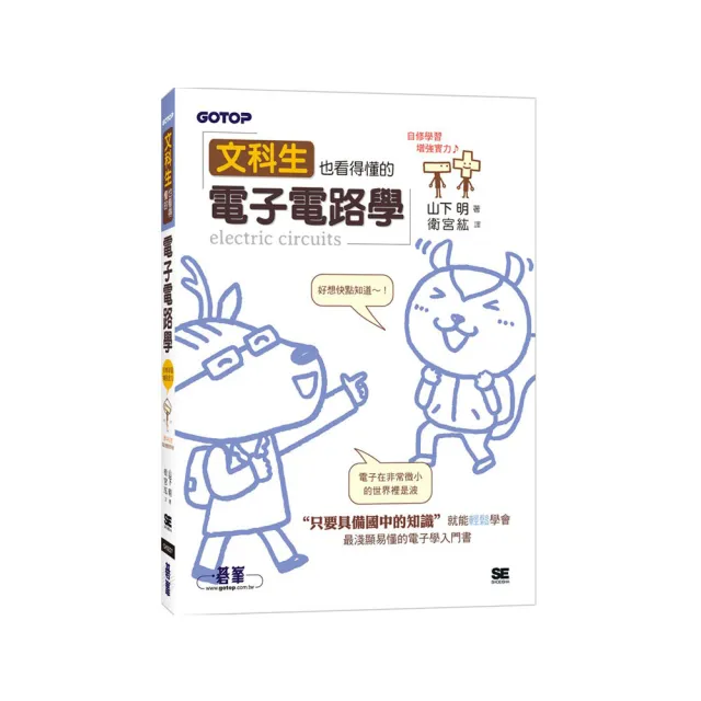 文科生也看得懂的電子電路學