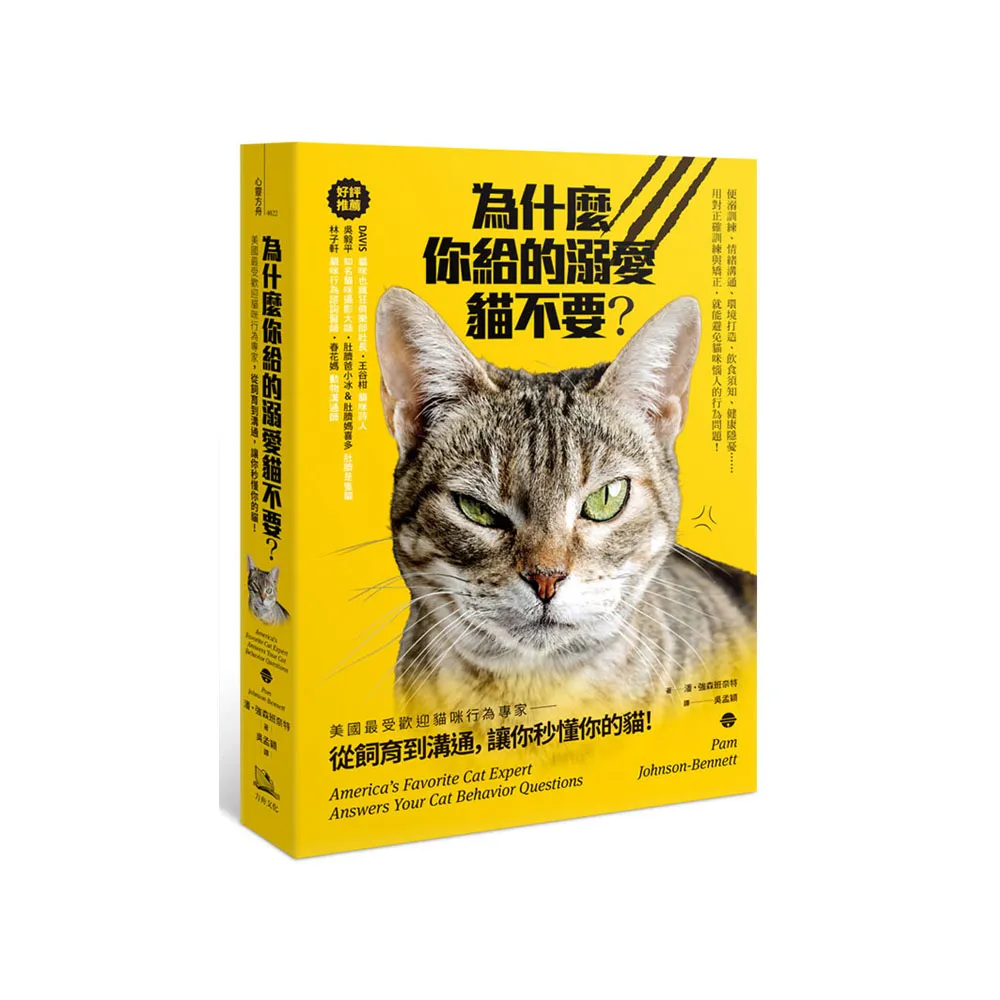 為什麼你給的溺愛貓不要？美國最受歡迎貓咪行為專家，從飼育到溝通，讓你秒懂你的貓！