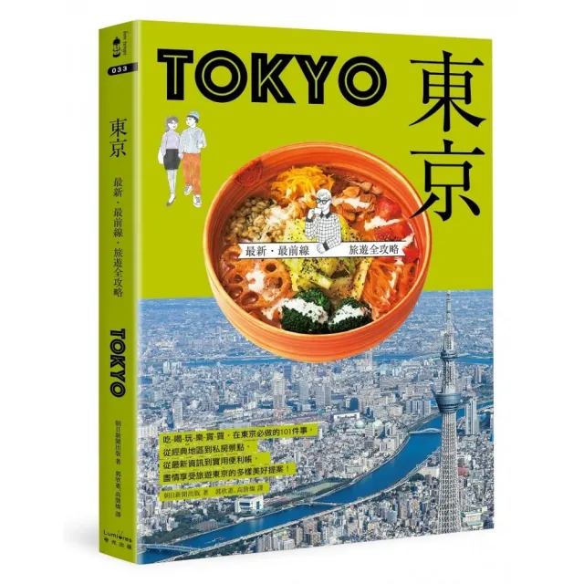 東京：最新 最前線 旅遊全攻略 | 拾書所