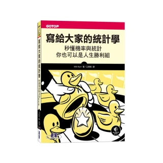 寫給大家的統計學｜秒懂機率與統計，你也可以是人生勝利組