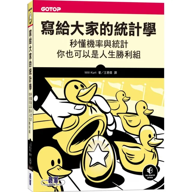 寫給大家的統計學｜秒懂機率與統計，你也可以是人生勝利組