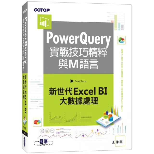 PowerQuery實戰技巧精粹與M語言｜新世代Excel BI大數據處理