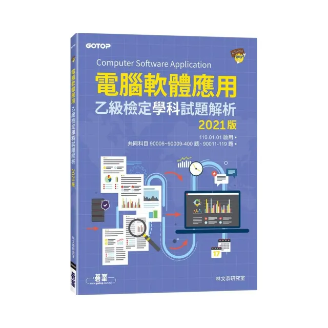 電腦軟體應用乙級檢定學科試題解析｜2021版 | 拾書所