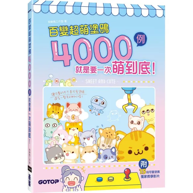 百變超萌塗鴉4000例：就是要一次萌到底！