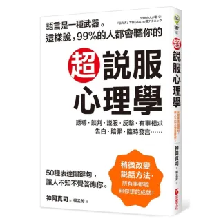 超說服心理學：這樣說，99%的人都會聽你的；50種表達關鍵句，讓人不知不覺答應你！？