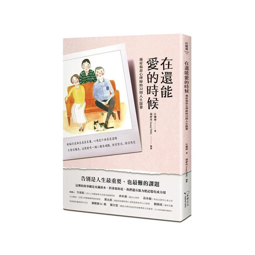 在還能愛的時候——癌症病房心理師的32則人生啟發