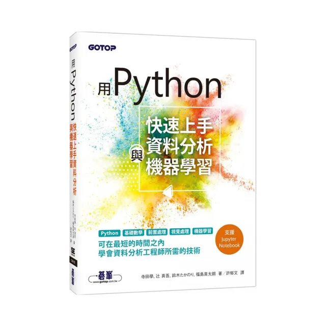 用Python快速上手資料分析與機器學習