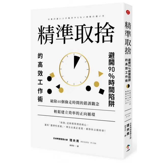 精準取捨：避開90％時間陷阱的高效工作術