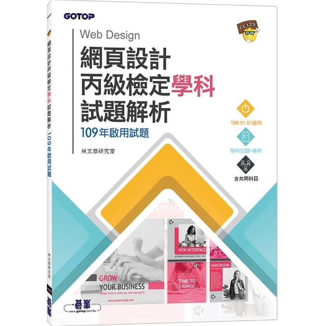 網頁設計丙級檢定學科試題解析｜109年啟用試題 | 拾書所