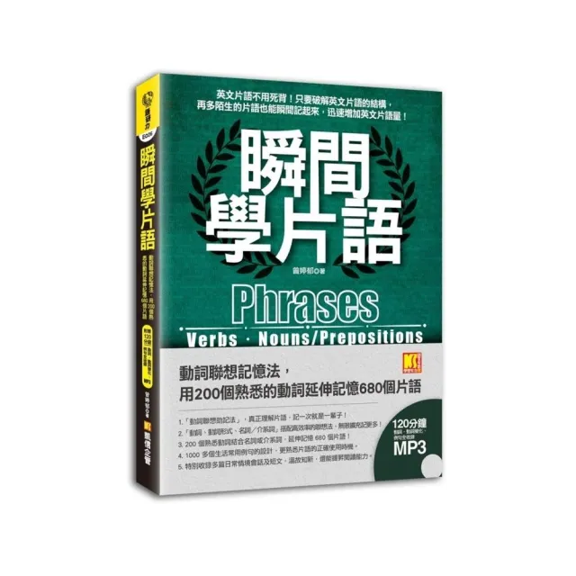 瞬間學片語:動詞聯想記憶法，用200個熟悉的動詞延伸680個片語 | 拾書所