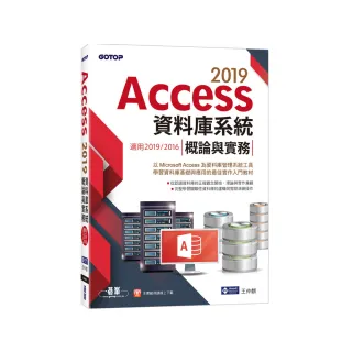 Access 2019資料庫系統概論與實務－適用2019／2016