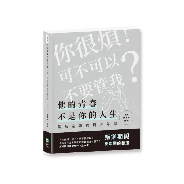 他的青春不是你的人生：當叛逆期遇到更年期 | 拾書所