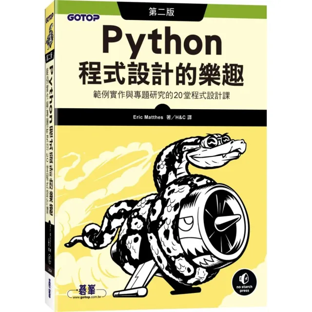 Python程式設計的樂趣｜範例實作與專題研究的20堂程式設計課 第二版