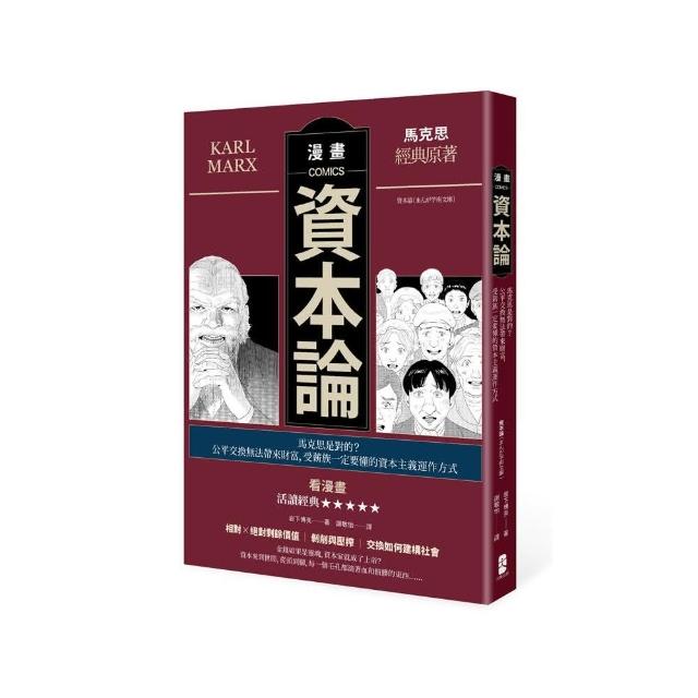 漫畫資本論：馬克思是對的？公平交換無法帶來財富 受薪族一定要懂的資本主義運作方式 | 拾書所