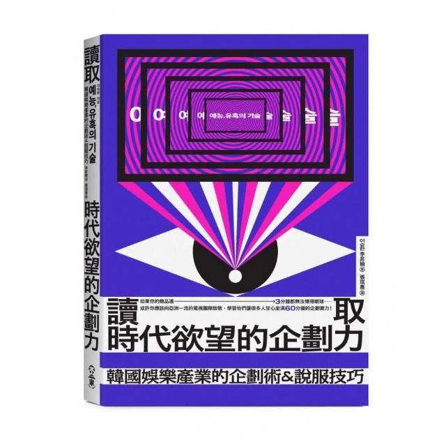 讀取時代欲望的企劃力：韓國娛樂產業的企劃術＆說服技巧 | 拾書所