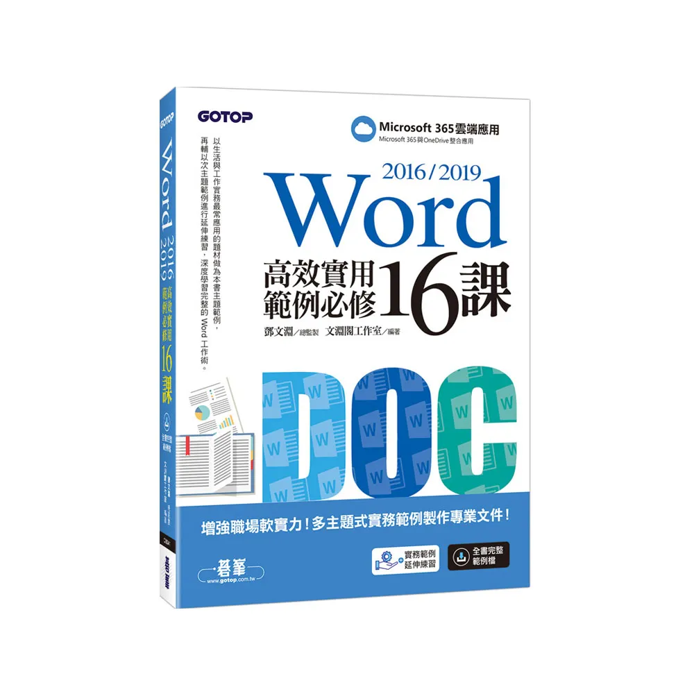 Word 2016／2019高效實用範例必修16課