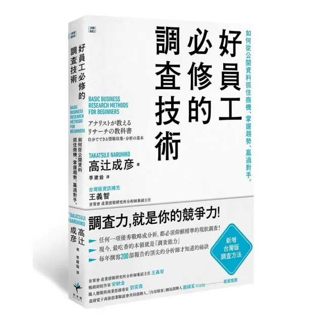 好員工必修的調查技術：如何從公開資料抓住商機、掌握趨勢、贏過對手 | 拾書所