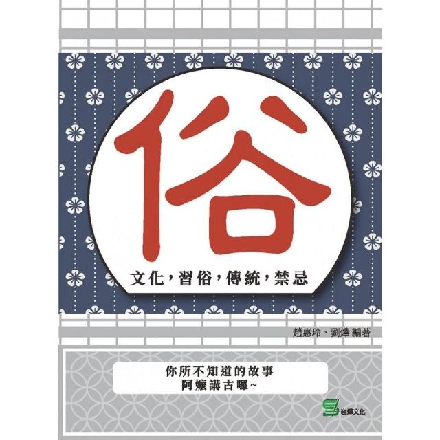 俗：文化，習俗，傳統，禁忌 | 拾書所