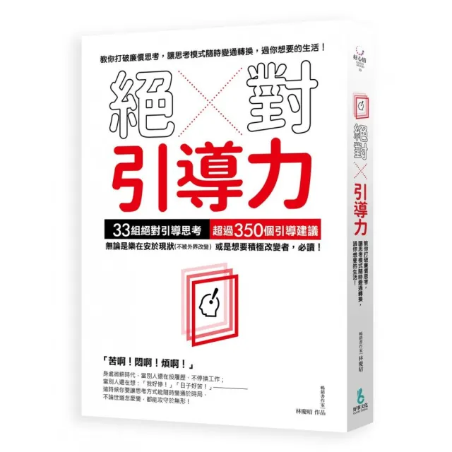 絕對引導力：教你打破廉價思考，讓思考模式隨時變通轉換， 過你想要的生活！