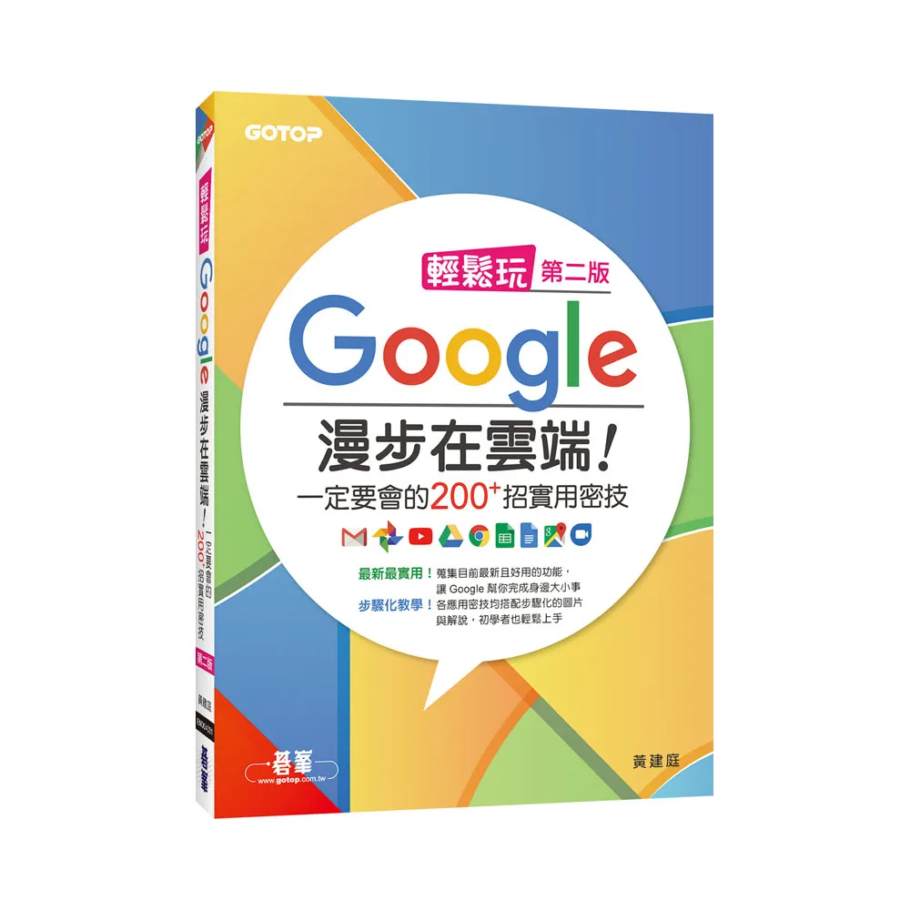 輕鬆玩Google 漫步在雲端！一定要會的200+招實用密技（第二版）