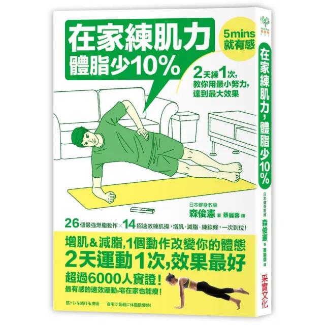 在家練肌力，體脂少10%：2天練1次，效果最好！26個燃脂動作X 14組速效練肌操，增肌•減脂•練線條，一次到