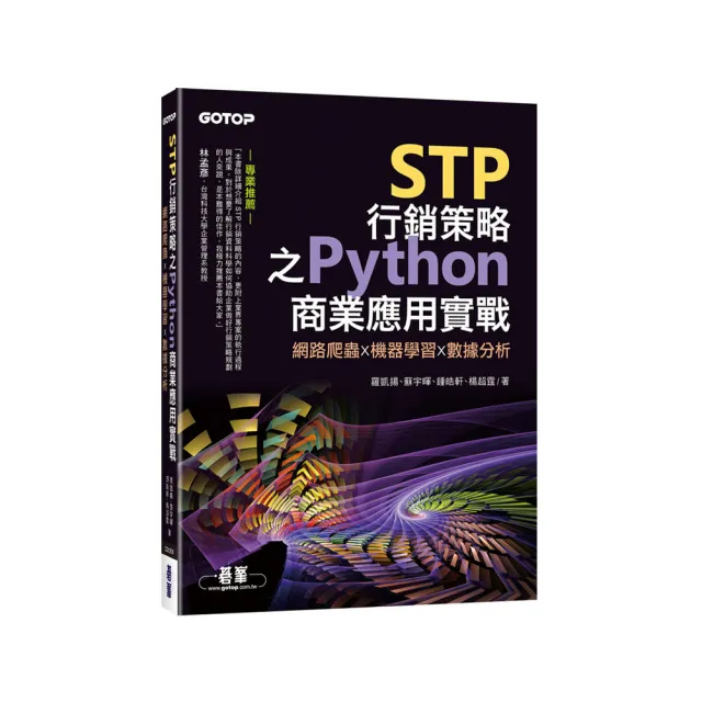 STP行銷策略之Python商業應用實戰｜網路爬蟲x機器學習x數據分析
