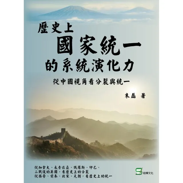 歷史上國家統一的系統演化動力：從中國視角看分裂與統一 | 拾書所