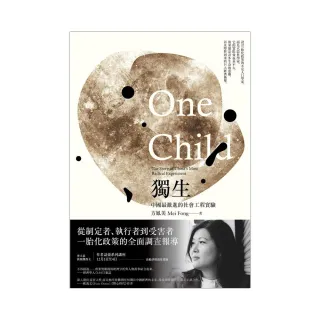 獨生：中國最激進的社會工程實驗