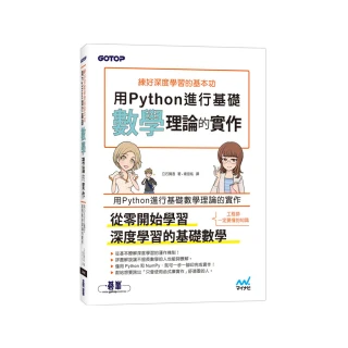 練好深度學習的基本功｜用Python進行基礎數學理論的實作