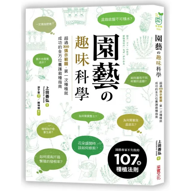 園藝的趣味科學：超過300張示範圖，園藝專家不失敗的107個種植法則 | 拾書所