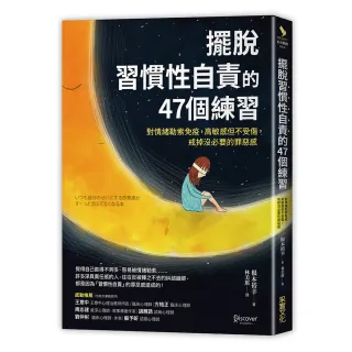 擺脫「習慣性自責」的47個練習：對情緒勒索免疫，高敏感但不受傷，戒掉沒必要的罪惡感