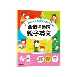 全情境圖解親子英文：第一本讓小孩有如身歷其境的英語會話本（附MP3 CD與QR Code）