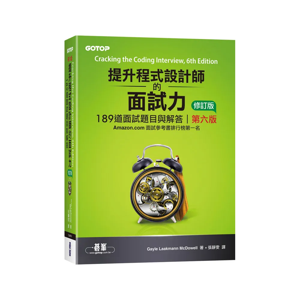 提升程式設計師的面試力︱189道面試題目與解答 第六版 修訂版