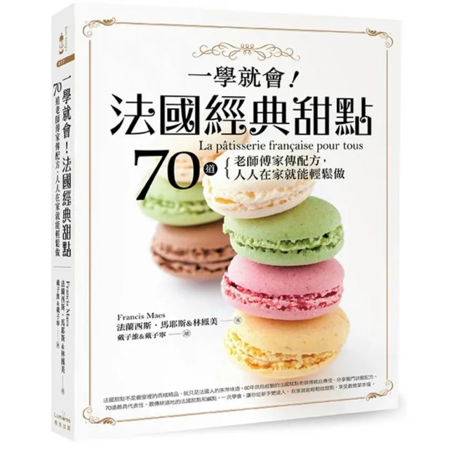 一學就會！法國經典甜點：70道老師傅家傳配方、人人在家就能輕鬆做
