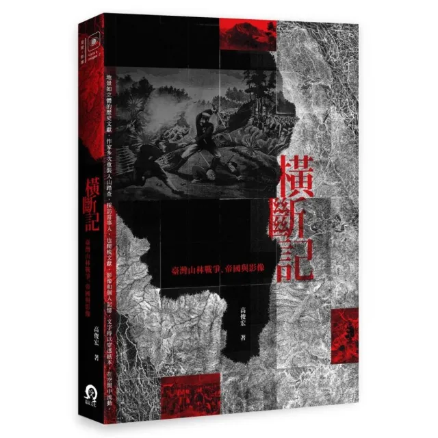 橫斷記：臺灣山林戰爭、帝國與影像 | 拾書所