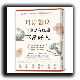 可以善良 但你要有底線不當好人：人際關係斷•捨•離 勉強自己和別人好 不如找人真心對你好