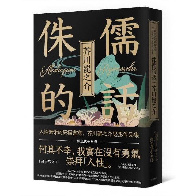 侏儒的話：人性無常的終極書寫 芥川龍之介思想作品集 | 拾書所