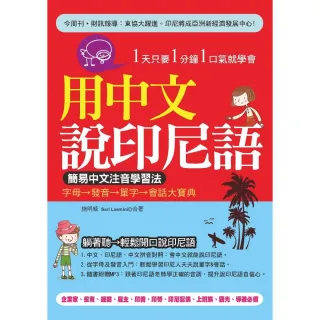 用中文說印尼語－簡易中文注音學習法（附贈MP3）
