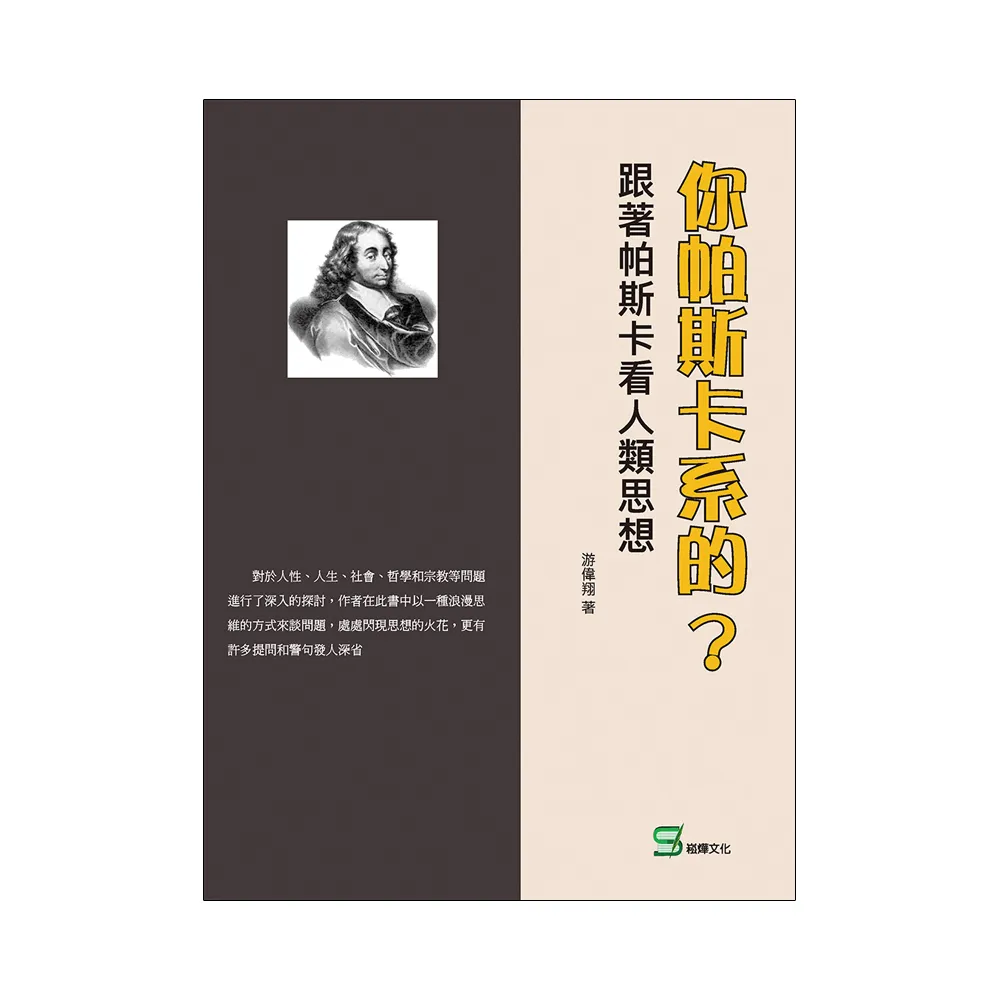 你帕斯卡系的？跟著帕斯卡看人類思想
