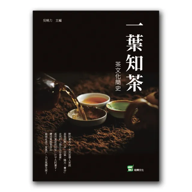 一葉知茶：茶文化簡史