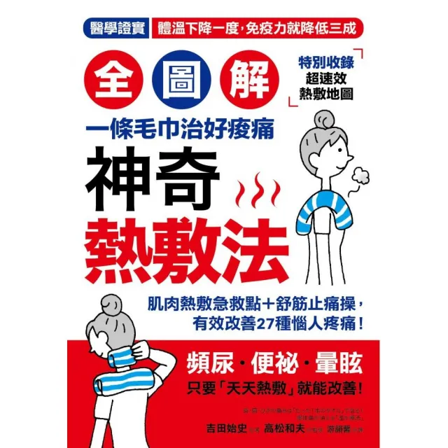 「全圖解」神奇熱敷法：一條毛巾治好痠痛！「高體溫」讓你年輕10歲！醫學證實，體溫下降一度，免疫力降三成 | 拾書所