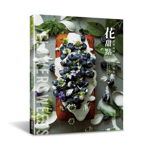 花甜點：華麗美味的可食花甜點44品 | 拾書所