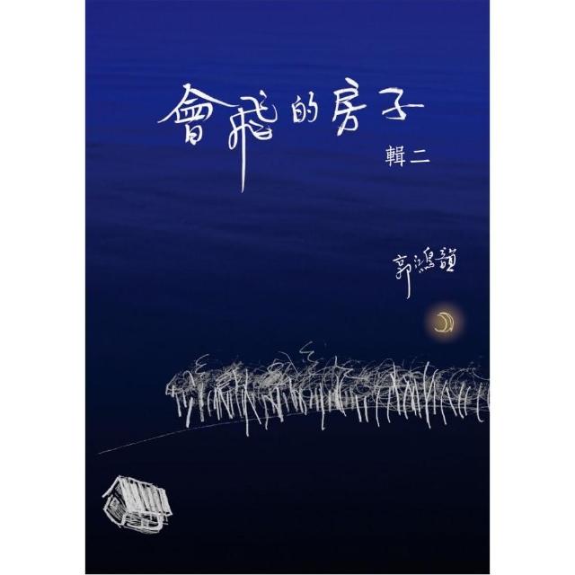 會飛的房子（ 輯二 ） | 拾書所