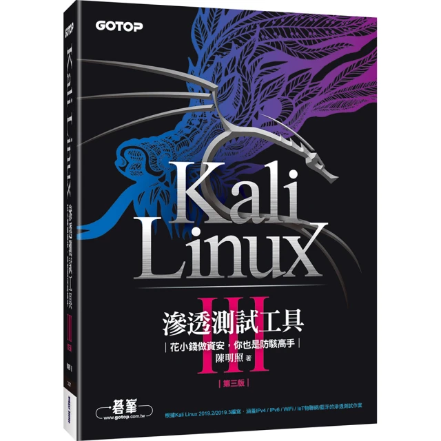 Kali Linux滲透測試工具第三版｜花小錢做資安 你也是防駭高手